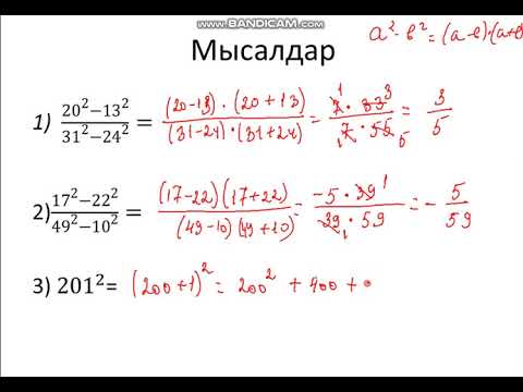 Видео: Тиімді  есептеу  үшін қысқаша  көбейту  формулаларын  қолдану. 2- сабақ