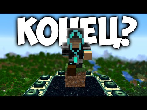 Видео: КОНЕЦ ВЫЖИВАНИЯ В МАЙНКРАФТ? // Minecraft: Выживание на одном блоке #11