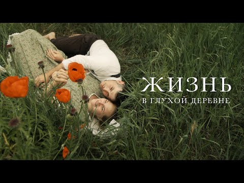 Видео: #26 Как Глухая Деревня Изменила Нашу Жизнь | Почему Мы Оставили Город и Уехали В Русскую Глубинку