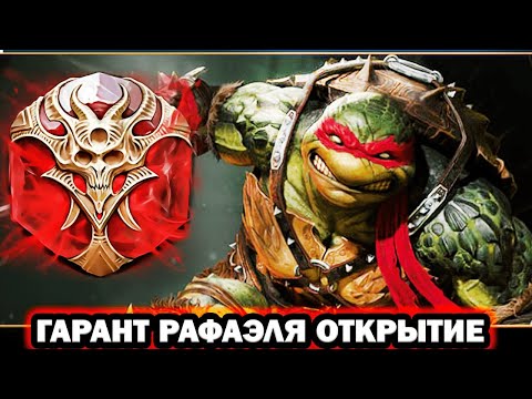 Видео: ГАРАНТ НА РАФАЭЛЯ ОТКРЫТИЕ ДУШ RAID SHADOW LEGENDS