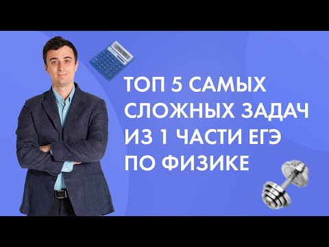 Видео: Самые сложные задачи 1 части ЕГЭ по физике.