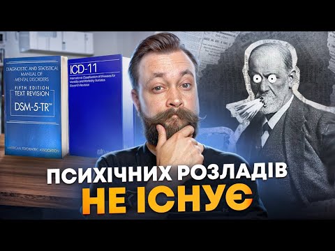Видео: Що таке психічні розлади