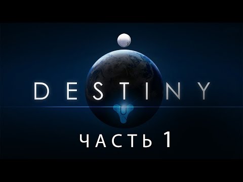 Видео: Destiny / Полнометражный игрофильм. Часть 1 (RUS)