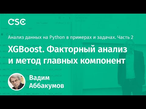 Видео: Лекция 8. XGBoost. Факторный анализ и метод главных компонент