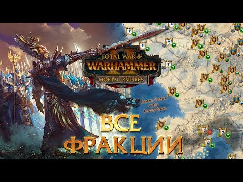 Видео: Империи Смертных - Стартовые позиции и цели кампаний | Total War: Warhammer