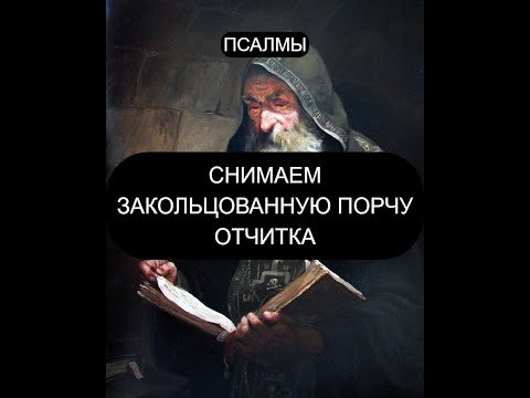 Видео: ОТЧИТКА ОТ ЗАКОЛЬЦОВАННОЙ ПОРЧИ. ПСАЛМЫ