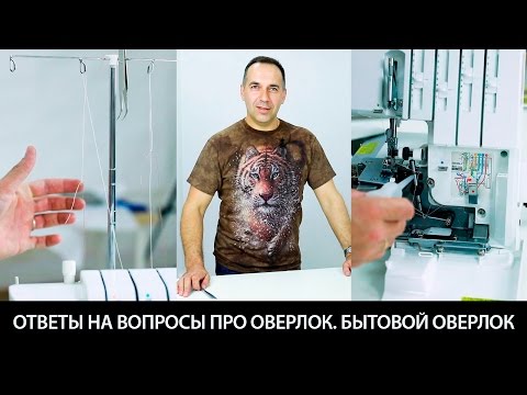 Видео: Зачем нужен оверлок, какой оверлок выбрать: бытовой или промышленный