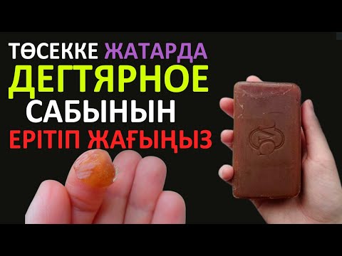 Видео: ДЕГТЯРНОЕ САБЫНЫН Ерітіп Төсекке ЖАТАРДА Жағыңыз,