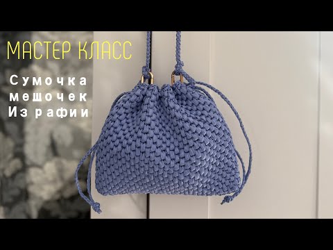 Видео: Трендовая мини сумочка-мешок из рафии. Мастер класс.