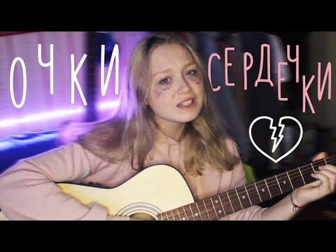 Видео: сметана band - очки сердечки (кавер на гитаре by зефи)