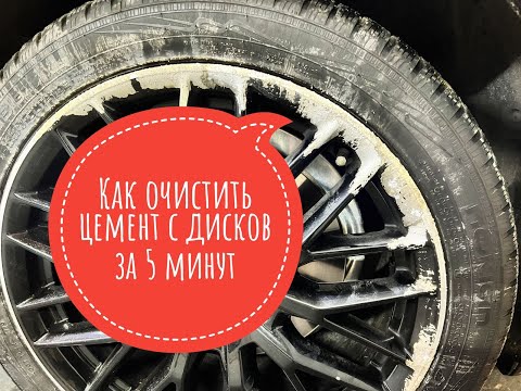 Видео: Как отмыть цемент с колёс за 5 минут?