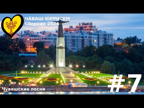 Видео: СБОРНИК ЧУВАШСКИХ ПЕСЕН 2024 | #7