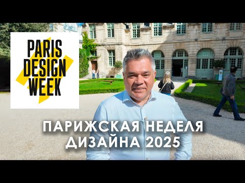 Видео: Парижская неделя дизайна 2025: галереи, инсталляции и новые имена