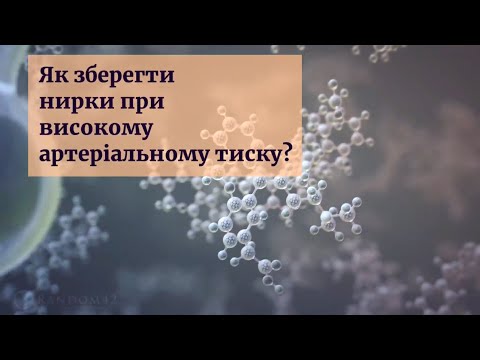 Видео: Як зберегти нирки при високому артеріальному тиску? Давидова І.В., Долженко М.М.