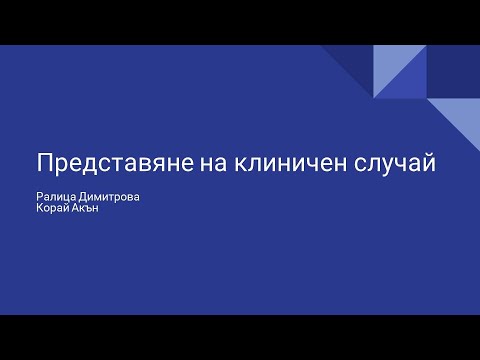Видео: 14. Клиничен случай №2