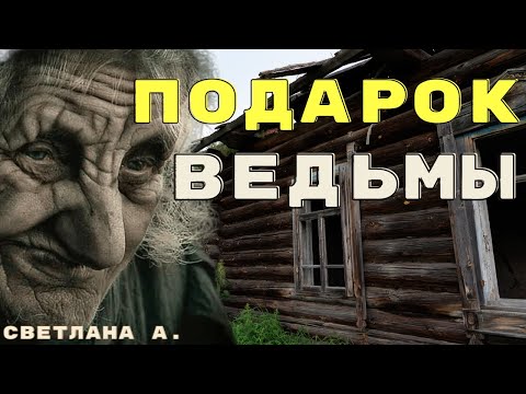 Видео: Перстень ведьмы Валентины/Деревенские страшилки/Про ведьм истории