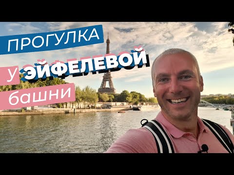 Видео: Прогулка у Эйфелевой башни