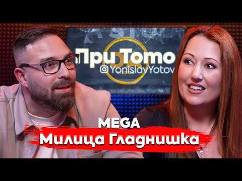Видео: При ТоТо: Фурията на България - Милица Гладнишка