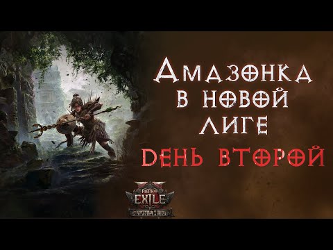 Видео: Амазонка на кровотечении. Лига "Новая Охота" Path of Exile 2
