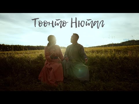 Видео: ТООНТО НЮТАГ - ОЮНА БАИРОВА И МУНКО ДОНДОКОВ | КЛИП