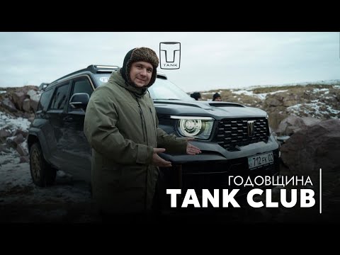 Видео: Годовщина #TANKZ CLUB: Обзор #tank700 / Отзывы владельцев и развитие сообщества #tank #tank300
