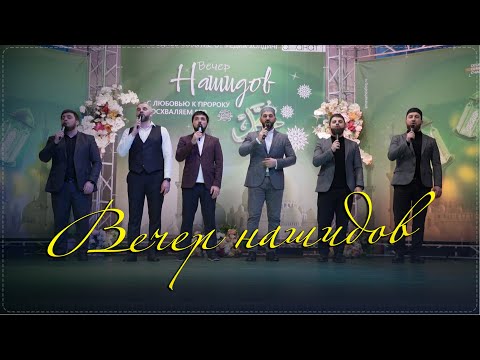 Видео: Вечер нашидов медиа-холдинга "Аманат" в Ботлихском районе