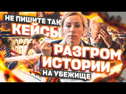 Видео: НЕ ПИШИТЕ ТАК КЕЙС на политическое убежище в США – разбор истории на ПУ #иммиграция #переездвсша