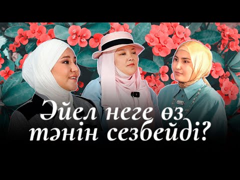 Видео: Әдемі әңгіме  // Тәнімді сезінбеймін... / Айгерім Манарбек / Құралай Рысбекова
