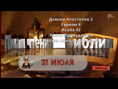 Видео: 31 июля - План чтения Библии 2024 год