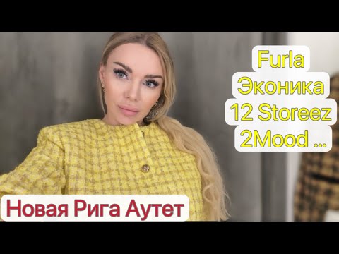 Видео: Аутлет Новая Рига. Разочаровние. Одна Эконика радует Штампует копии Магазин битком Ну и я с покупкой