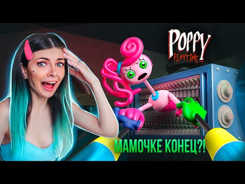 Видео: МАМОЧКЕ ДЛИННЫЕ НОГИ КОНЕЦ - ФИНАЛ ➲ Poppy Playtime Chapter 2 #5  ➲ Вторая Глава Поппи Плейтайм #5