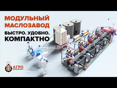 Видео: Маслозавод в модульном исполнение производительностью 10 и 15 тонн в сутки.