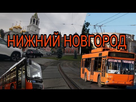 Видео: 🔥Нижний Новгород: обновленная трамвайная система, завод ГАЗ, ЭЛЕКТРОБУСЫ и уничтоженные троллейбусы