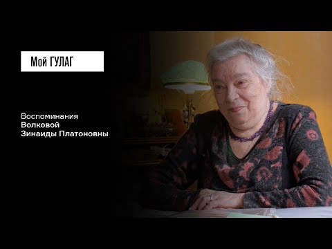 Видео: Волкова З.П.: «С шестого класса я стала жить самостоятельно» | фильм #144 МОЙ ГУЛАГ