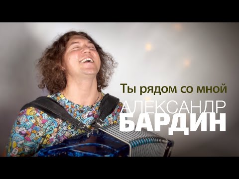 Видео: "Ты рядом со мной" Александр Бардин (из к/ф "Наши соседи")