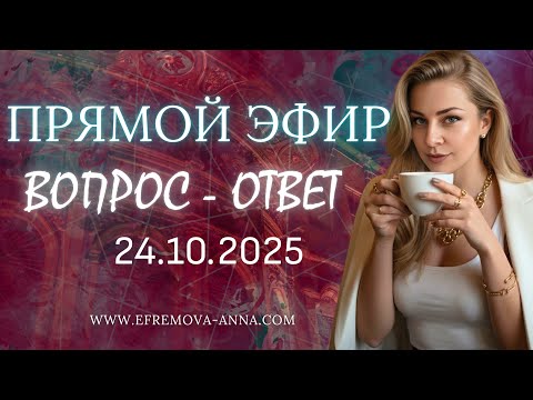 Видео: Ответы Экстрасенса на ваши вопросы | Анна Ефремова прямой ефир 2025
