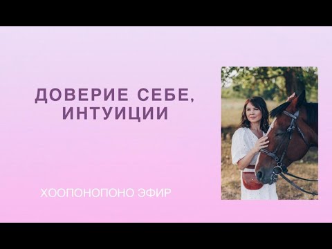 Видео: Доверие себе, интуиции