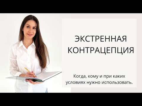 Видео: Экстренная контрацепция. КОГДА и КАК нужно использовать. Препараты для экстренной контрацепции.