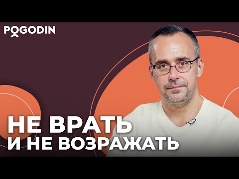 Видео: 2 важных фактора счастливой жизни. Не врать и не возражать! | Игорь Погодин