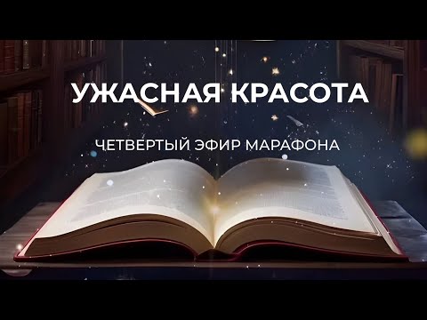 Видео: Ужасная красота. Четвертый эфир марафона