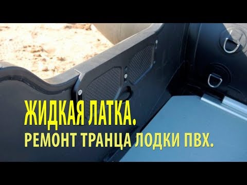 Видео: Жидкая латка  Ремонт транца лодки ПВХ
