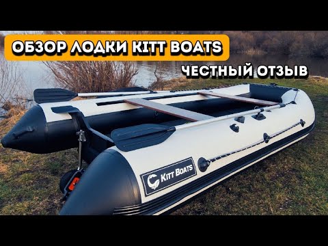 Видео: Обзор ПВХ лодки Kitt Boats (китбоатс) 410 нднд.  РАСПАКОВКА