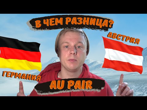 Видео: Программа Au Pair в Германии и в Австрии. Где лучше?