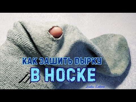 Видео: Как зашить НОСОК. Красиво, аккуратно