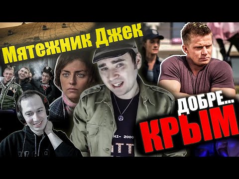 Видео: Реакция на обзор "КРЫМ" от Мятежника Джека. Ну и фантазеры))