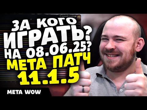 Видео: ЗА КОГО ИГРАТЬ? НА 08.06.25? МЕТА ПАТЧ 11.1.5 THE WAR WITHIN ТОП КЛАССОВ WAR WITHIN WOW ВОВ 11.1.5