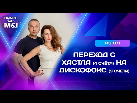 Видео: Переход с Хастла (4 счета) на Дискофокс (3 счета).