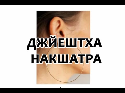 Видео: Секреты накшатр - Джйештха Накшатра