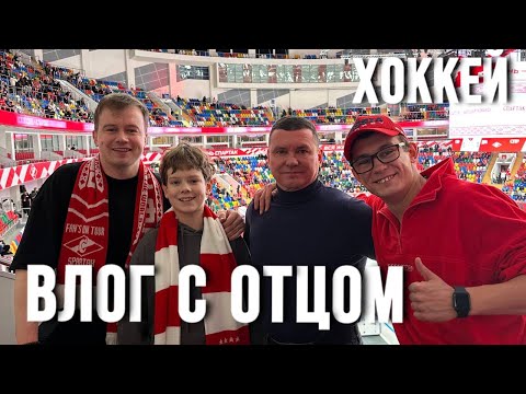 Видео: ВЛОГ С ОТЦОМ ┃ХОККЕЙ┃ДИНАМО - СПАРТАК