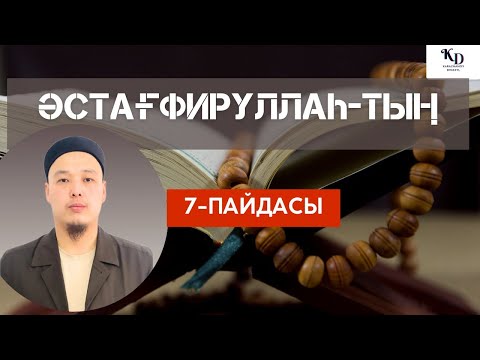 Видео: 📿ӘСТАҒФИРУЛЛАХ-зікірінің біз білмейтін 7-пайдасы ж/е берекесі/Ұстаз Дінасыл